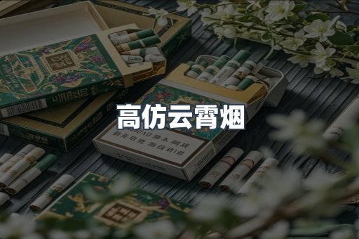云霄香烟批发